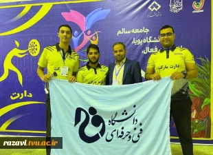کسب مقام اول رشته دارت در پنجمین المپیاد ورزش همگانی دانشجویان وزارت علوم، تحقیقات وفناوری توسط دانشجویان دانشگاه فنی و حرفه ای واحد خراسان رضوی 2