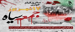 سالروز قیام خونین 17 شهریور گرامی باد