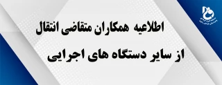 اطلاعیه متقاضیان انتقال کارکنان متقاضی از سایر دستگاه ها به دانشگاه فنی و حرفه ای واحد استان خراسان رضوی