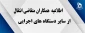 اطلاعیه متقاضیان انتقال کارکنان متقاضی از سایر دستگاه ها به دانشگاه فنی و حرفه ای واحد استان خراسان رضوی