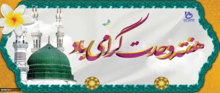 هفته وحدت گرامی باد