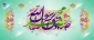 ولادت پیامبر اکرم صلی الله علیه واله وسلم و امام صادق علیه السلام را تبریک می گوییم