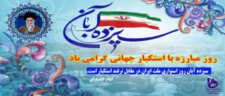 روز 13 آبان رو گرامی می داریم