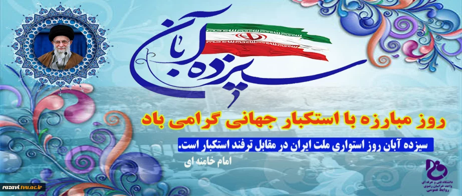 روز 13 آبان رو گرامی می داریم