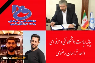 بیانیه ریاست دانشگاه فنی و حرفه ای واحد خراسان رضوی در پی شهادت دو تن از دانشجویان دانشکده فنی شهید منتظری