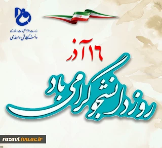 رئیس دانشگاه فنی و حرفه‌ای کشور به مناسبت ۱۶ آذرماه، روز دانشجو، پیامی صادر کرد