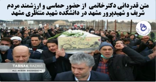 متن قدردانی از حضور حماسی و ارزشمند مردم شریف و شهیدپرور مشهد در دانشکده شهید منتظری مشهد