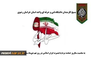 پیام بسیج کارمندان دانشگاه فنی و حرفه ای واحد استان خراسان رضوی به مناسبت سالروز حماسه مردم با بصیرت ایران اسلامی در روز نهم دی‌ماه سال ۸۸