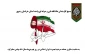 پیام بسیج کارمندان دانشگاه فنی و حرفه ای واحد استان خراسان رضوی به مناسبت سالروز حماسه مردم با بصیرت ایران اسلامی در روز نهم دی‌ماه سال ۸۸