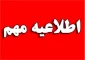  اطلاعیه مهم