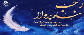 فرا رسیدن ماه رجب ماه بندگی خد و استغفار را گرامی می داریم