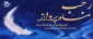 فرا رسیدن ماه رجب ماه بندگی خد و استغفار را گرامی می داریم