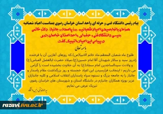 پیام رئیس محترم دانشگاه فنی و حرفه ای واحد استان خراسان رضوی به مناسبت اعیاد شعبانیه