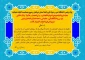 پیام رئیس محترم دانشگاه فنی و حرفه ای واحد استان خراسان رضوی به مناسبت اعیاد شعبانیه
