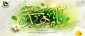 میلاد پر از نور امام زمان علیه السلام مبارک باد