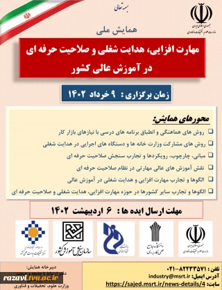 همایش ملی مهارت افزایی ، هدایت شغلی و صلاحیت حرفه ای در آموزش عالی کشور