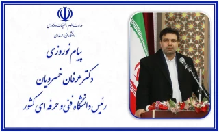 پیام نوروزی دکتر خسرویان به جامعه دانشگاهیان دانشگاه فنی و حرفه ای