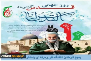 دعوت بسیج کارمندان دانشگاه فنی و حرفه ای واحد خراسان رضوی از مردم برای شرکت در راهپیمایی روز قدس