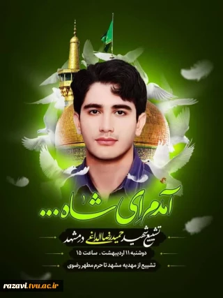 تشییع پیکر ‌مطهر شهید امر به معروف و نهی از منکر