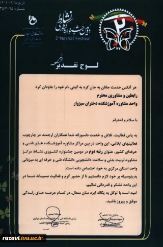 کسب مقام دوم در دومین جشنواره کشوری نشاط توسط رابطین و مشاورین محترم دانشکده فنی و حرفه ای دختران سبزوار (آذرماه 1402)