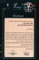 کسب مقام دوم در دومین جشنواره کشوری نشاط توسط رابطین و مشاورین محترم دانشکده فنی و حرفه ای دختران سبزوار (آذرماه 1402)