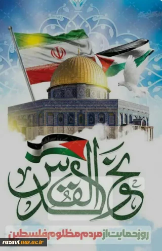 بیانیه هیات رییسه دانشگاه فنی و حرفه ای خراسان رضوی به مناسبت روز قدس