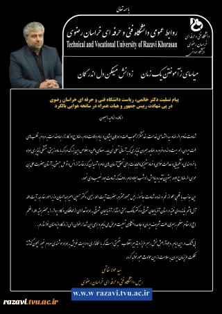 در پی شهادت رییس‌جمهور و هیات همراه در سانحه هوایی بالگرد صادر شد: 

پیام تسلیت ریاست دانشگاه فنی و حرفه ای خراسان رضوی