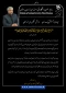 در پی شهادت رییس‌جمهور و هیات همراه در سانحه هوایی بالگرد صادر شد: 

پیام تسلیت ریاست دانشگاه فنی و حرفه ای خراسان رضوی
