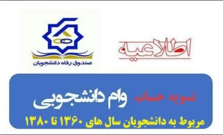 تسهیل در فرآیند صدور تسویه حساب دانشجویان