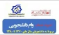 تسهیل در فرآیند صدور تسویه حساب دانشجویان