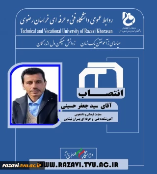 انتصاب آقای سیدجعفر حسینی به عنوان " معاون دانشجویی و فرهنگی آموزشکده فنی پسران نیشابور