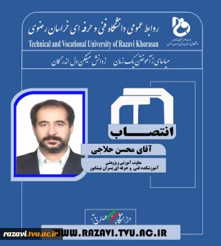انتصاب آقای محسن حلاجی به عنوان " معاون آموزشی و پژوهشی آموزشکده فنی پسران نیشابور