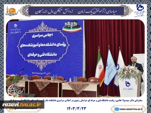 سخنرانی دکتر سیدمولا خاتمی، ریاست دانشگاه فنی و حرفه ای خراسان رضوی در اجلاس سراسری روسای دانشکده ها و آموزشکده های دانشگاه فنی و حرفه ای 2