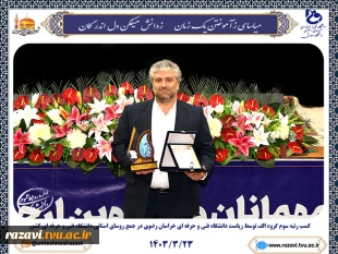 رئیس دانشگاه فنی و حرفه ای خراسان رضوی موفق به کسب عنوان سوم در جمع روسای استانی دانشگاه فنی و حرفه ای شد 2