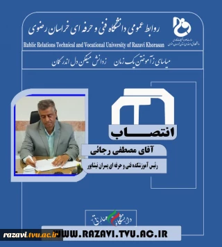انتصاب آقای مصطفی رجائی به عنوان " رئیس آموزشکده فنی و حرفه ای پسران نیشابور"