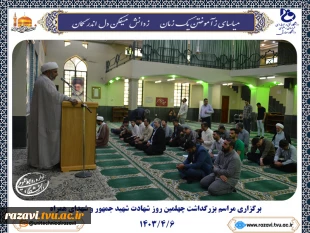 برگزاری مراسم بزرگداشت چهلمین روز شهادت شهید جمهور و شهدای همراه 2