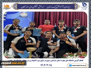 افتخار آفرینی دانشگاه ملی مهارت استان خراسان رضوی در اولین المپیاد ورزش همگانی دانشگاه ملی مهارت
