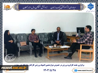 برگزاری جلسه کارگروه ورزش