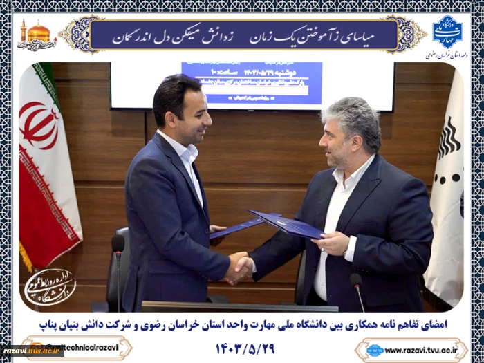 امضای تفاهم نامه همکاری بین دانشگاه ملی مهارت واحد استان خراسان رضوی و شرکت دانش بنیان پناپ 6