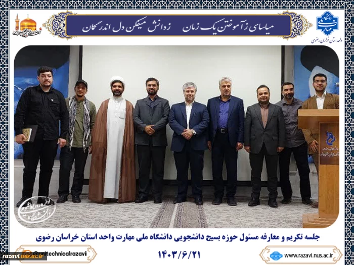 جلسه تکریم و معارفه مسئول حوزه بسیج دانشجویی دانشگاه ملی مهارت استان خراسان رضوی 2