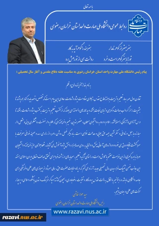 پیام رئیس دانشگاه ملی مهارت استان خراسان رضوی به مناسبت آغاز سال تحصیلی و هفته دفاع مقدس