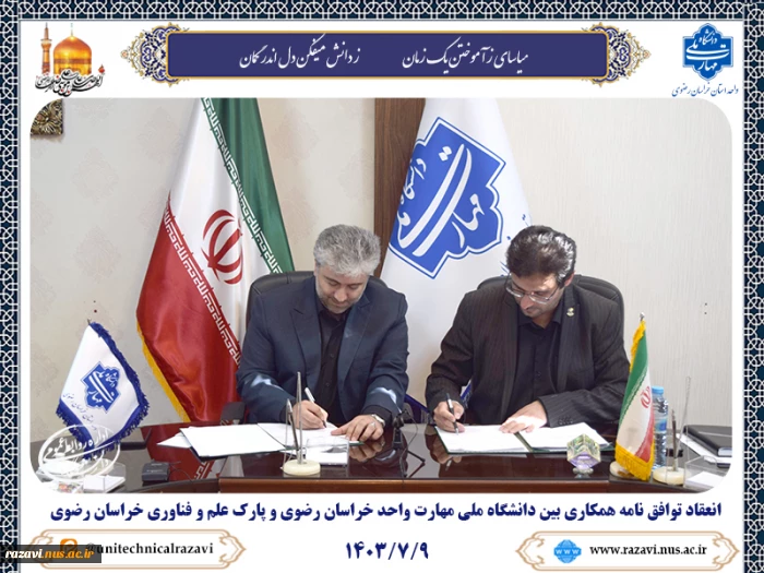 انعقاد توافق نامه همکاری بین دانشگاه ملی مهارت واحد خراسان رضوی و پارک علم و فناوری خراسان رضوی 2