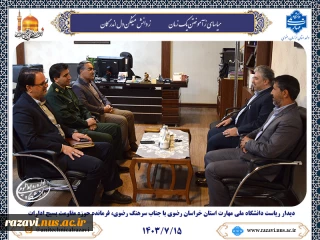 دیدار ریاست دانشگاه ملی مهارت استان خراسان رضوی با جناب سرهنگ رضوی، فرمانده حوزه مقاومت بسیج کارکنان