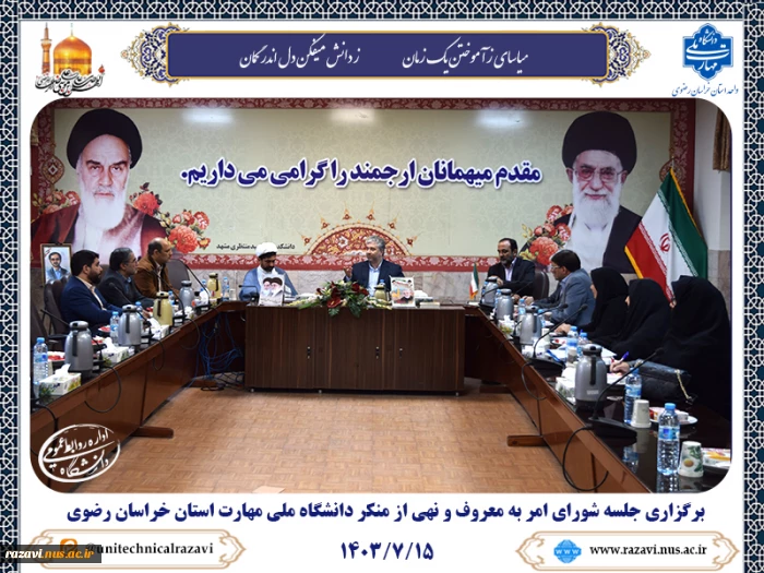 برگزاری شورای امر به معروف و نهی از منکر دانشگاه ملی مهارت استان خراسان رضوی 2