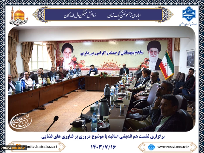 همزمان با هفته جهانی فضا برگزار شد:

نشست هم اندیشی اساتید با موضوع مروری بر فناوری های فضایی 2