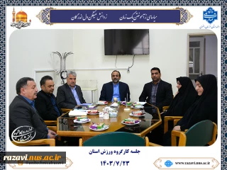 برگزاری کارگروه ورزش استان