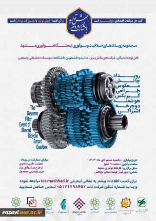 فراخوان طراحی و ساخت گیربکس هوشمند دوچرخه اشتراکی