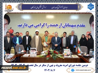 برگزاری دومین جلسه شورای امر به معروف و نهی از منکر در سال تحصیلی جدید
