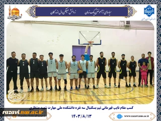 کسب مقام نایب قهرمانی تیم بسکتبال سه نفره دانشکده ملی مهارت شهید منتظری