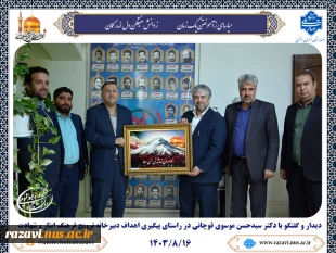 در راستای پیگیری اهداف دبیرخانه ترویج فرهنگ ایثار وشهادت انجام گرفت

دیدار و گفتگو با دکتر سیدحسن موسوی قوچانی، مشاور شهردار مشهد در امور ایثارگران 2
